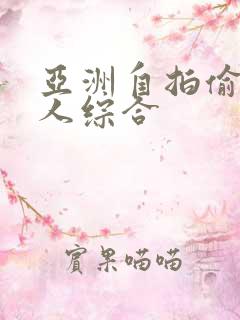 亚洲自拍偷拍成人综合