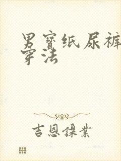 男宝纸尿裤正确穿法