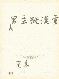 男主糙汉重欲高h