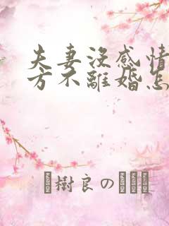 夫妻没感情了一方不离婚怎么办