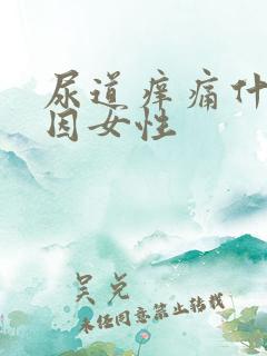 尿道痒痛什么原因女性