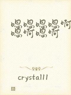 嗯嗯嗯嗯啊嗯啊嗯啊嗯啊