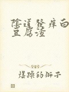 阴道发痒白带像豆腐渣