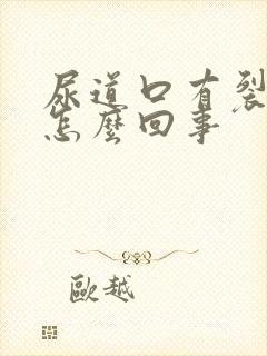 尿道口有裂口是怎么回事