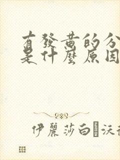 有发黄的分泌物是什么原因