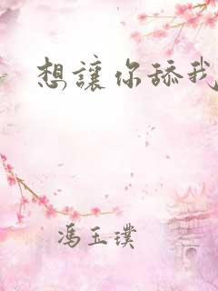 想让你舔我操我