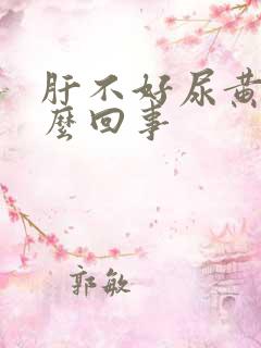 肝不好尿黄是怎么回事