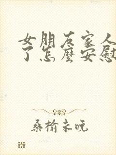 女朋友家人吵架了怎么安慰