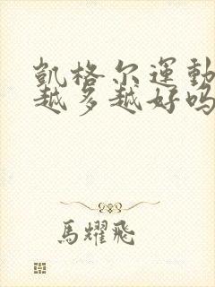 凯格尔运动做得越多越好吗