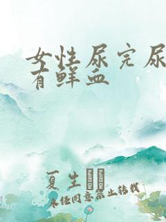 女性尿完尿之后有鲜血