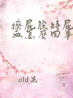 擦屁股时屁股有血怎么回事