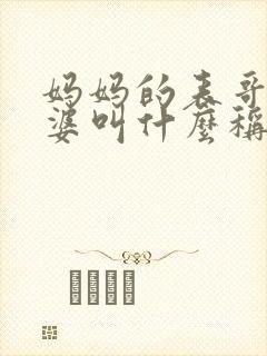 妈妈的表哥的老婆叫什么称呼