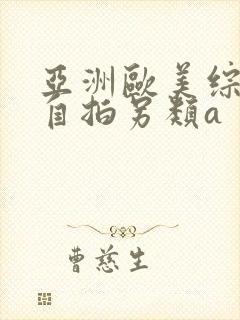 亚洲欧美综合区自拍另类a