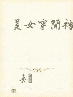 美女穿开裆丝袜