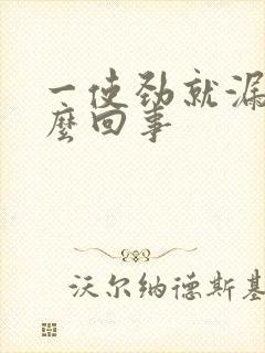 一使劲就漏尿怎么回事