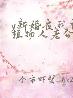 y新婚夜,我被植物人老公宠翻了