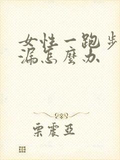 女性一跑步就尿漏怎么办