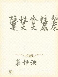 隐性脊柱裂遗尿是天天尿床吗