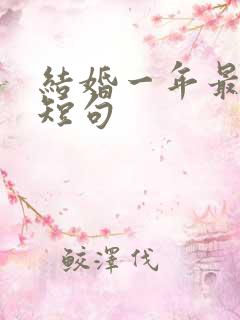 结婚一年最暖心短句