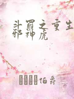 斗罗之重生暗魔邪神虎