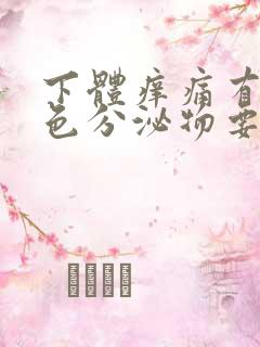 下体痒痛有黄绿色分泌物要用什么药