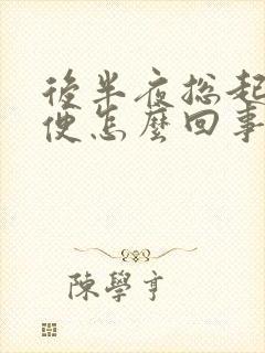 后半夜总起夜小便怎么回事