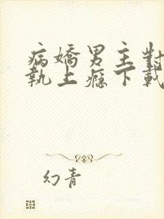 病娇男主对她偏执上瘾下载全本txt