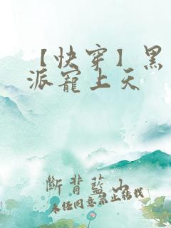 【快穿】黑化反派宠上天