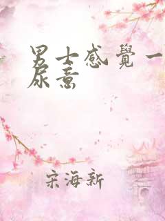 男士感觉一直有尿意