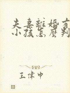 夫妻离婚有两个小孩怎么判抚养权