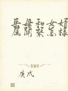 岳母和女婿的亲属关系怎样填