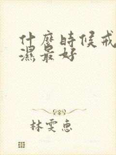 什么时候戒尿不湿最好