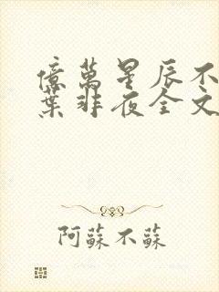 亿万星辰不及你叶非夜全文