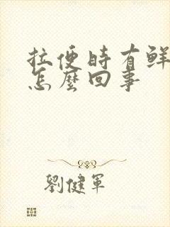 拉便时有鲜血是怎么回事