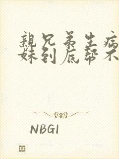亲兄弟生病亲姐妹到底帮不帮