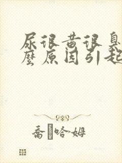 尿很黄很臭是什么原因引起的