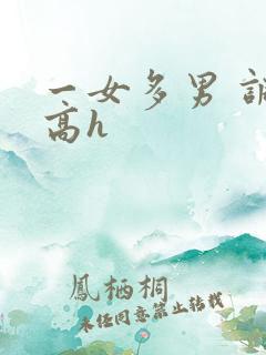 一女多男 调教高h