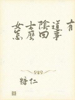 女士阴道有红点怎么回事