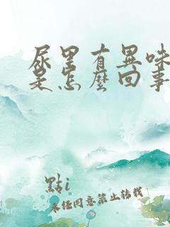 尿里有异味很臭是怎么回事