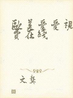 欧美爱爱视频免费在线