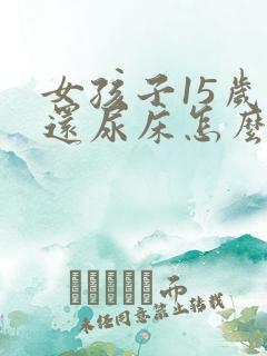 女孩子15岁了还尿床怎么回事