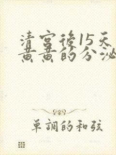 清宫后15天有黄黄的分泌物