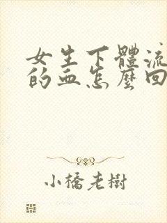 女生下体流粉色的血怎么回事