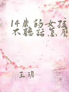 14岁的女孩子不听话怎么管教