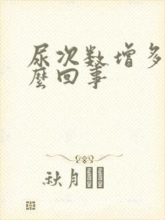 尿次数增多是怎么回事