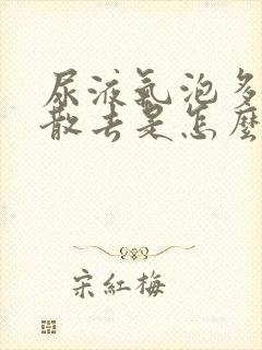 尿液气泡多不易散去是怎么回事