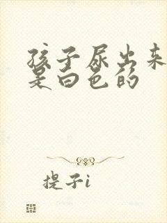 孩子尿出来的尿是白色的