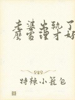 老婆出轨了该怎么处理才好