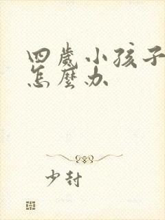 四岁小孩子尿床怎么办