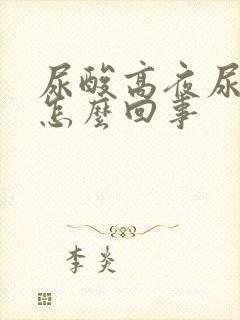 尿酸高夜尿增多怎么回事